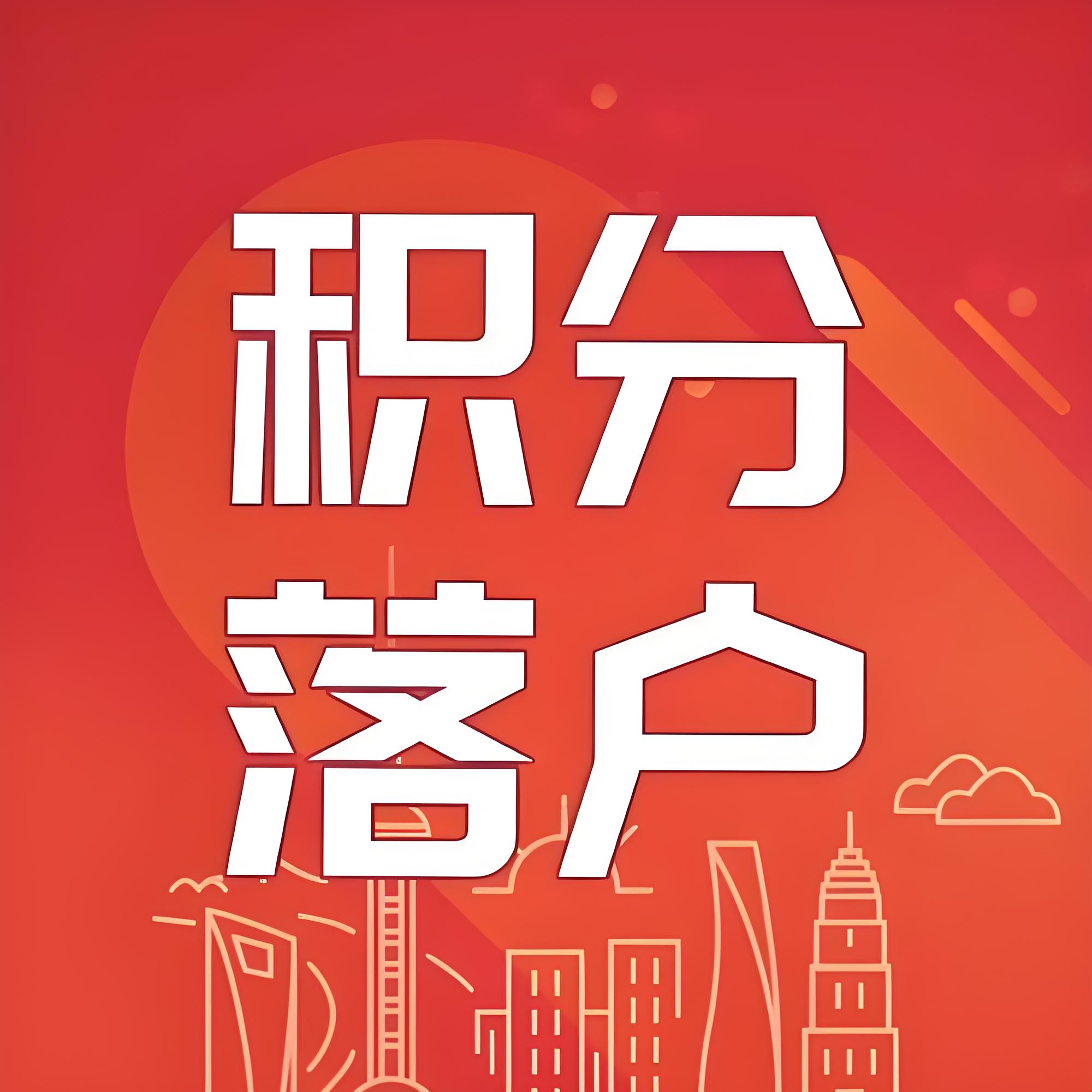 人才引进入京：畅通落户之路应关注的事项